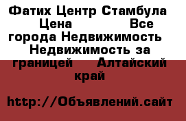 Фатих Центр Стамбула . › Цена ­ 96 000 - Все города Недвижимость » Недвижимость за границей   . Алтайский край